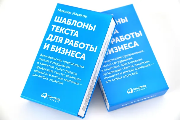 Книга Шаблоны текста для работы и бизнеса: Коммерческие предложения, письма сотрудникам и клиентам, пресс-релизы, продающие тексты, объявления о вакансиях, ценности и даже миссия компании  —  для любых отраслей (Максим Ильяхов) — 16