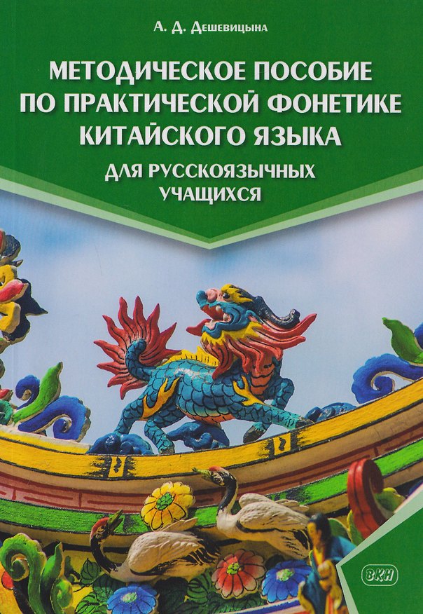 Книга Методическое пособие по практической фонетике китайского языка для русскоязычных учащихся (Анастасия Дешевицына) — 1