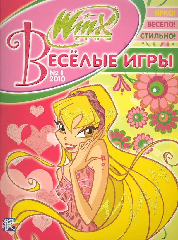 Книга Веселые игры (Winx) №1-2010 (м) () — 1