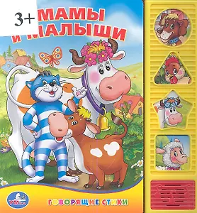 Мамы и малыши. Говорящая книга