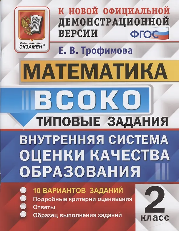 Книга ВСОКО. Математика. 2 класс. Внутренняя система оценки качества образования (Елена Трофимова) — 1