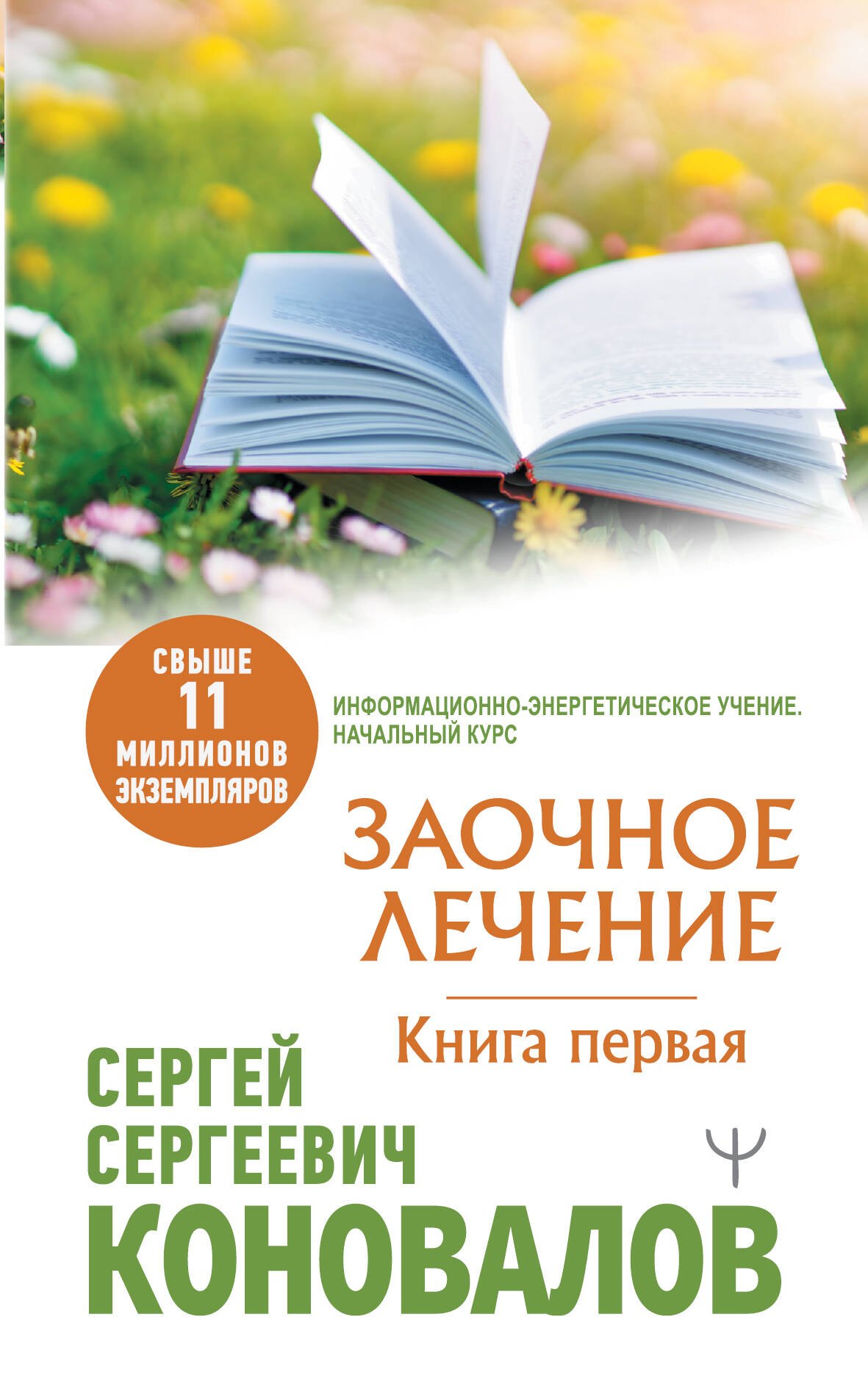 

Заочное Лечение. Книга первая