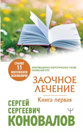 Заочное Лечение. Книга первая — 2921608 — 1