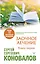 Заочное Лечение. Книга первая — 2921608 — 1