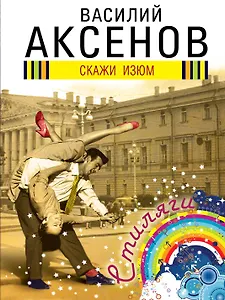 Скажи изюм: роман