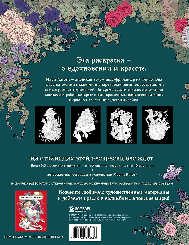 Книга Сказки со всего мира. Раскрашиваем волшебные миры Мари Катоги: от Алисы до Золушки (Мари Катоги) — 2