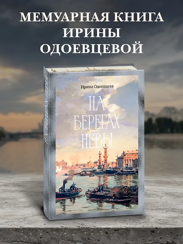 Книга На берегах Невы (Ирина Одоевцева) — 6