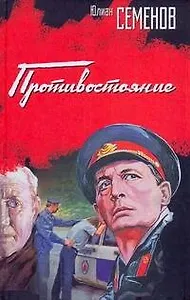 Противостояние