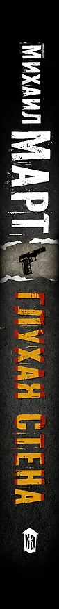 Книга Глухая стена (Михаил Март) — 3