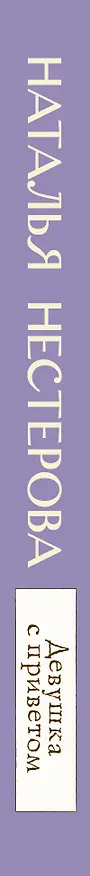 Книга Девушка с приветом (Наталья Нестерова) — 3
