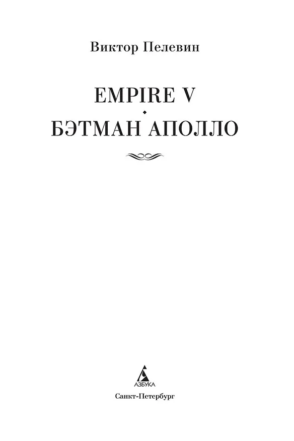 Книга Empire V. Бэтман Аполло (Виктор Пелевин) — 9