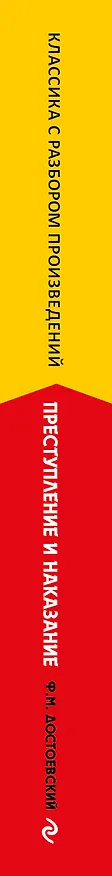 Книга Преступление и наказание. Полный текст с поясняющими комментариями (Федор Достоевский) — 3
