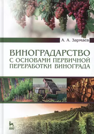 Виноградарство с основами первичной переработки винограда: Учебник, 2-е изд., доп. — 2464418 — 1