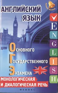 Английский язык для ОГЭ:монолог.и диалог.речь