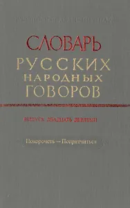 Словарь русских народных говоров. Выпуск двадцать девятый. Покоречеть-Попритчиться
