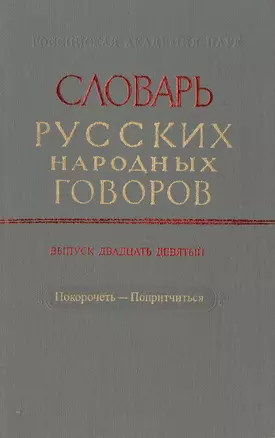 Словарь русских народных говоров. Выпуск двадцать девятый. Покоречеть-Попритчиться — 2526078 — 1