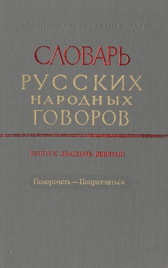 Книга Словарь русских народных говоров. Выпуск двадцать девятый. Покоречеть-Попритчиться () — 1