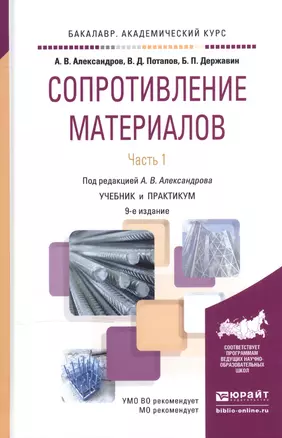 Сопротивление материалов ч.1/2тт Учебник и практикум (9 изд) (БакалаврАК) Александров — 2540468 — 1