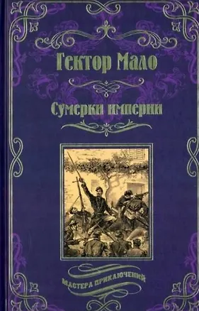 Книга Сумерки империи (Гектор Мало)
