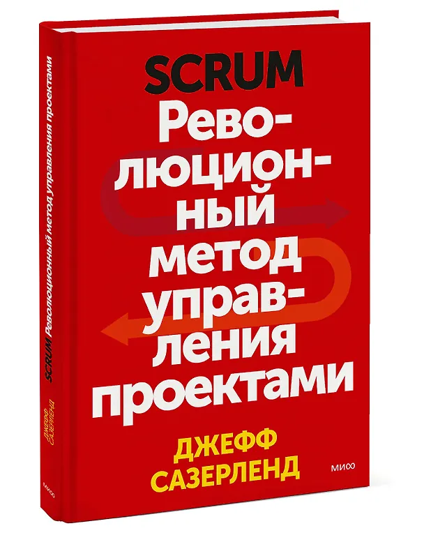 Книга Scrum. Революционный метод управления проектами (Джефф Сазерленд) — 5