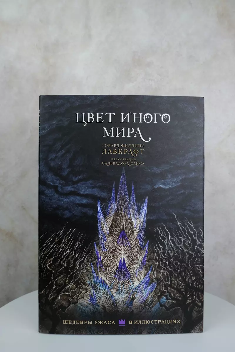 Цвет иного мира (Говард Филлипс Лавкрафт) - купить книгу с доставкой в  интернет-магазине «Читай-город». ISBN: 978-5-17-150976-7