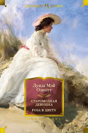 Книга Старомодная девушка. Роза в цвету (Луиза Мэй Олкотт)