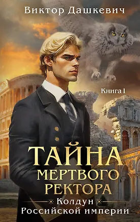Книга Тайна мертвого ректора. Книга 1 (Виктор Дашкевич)