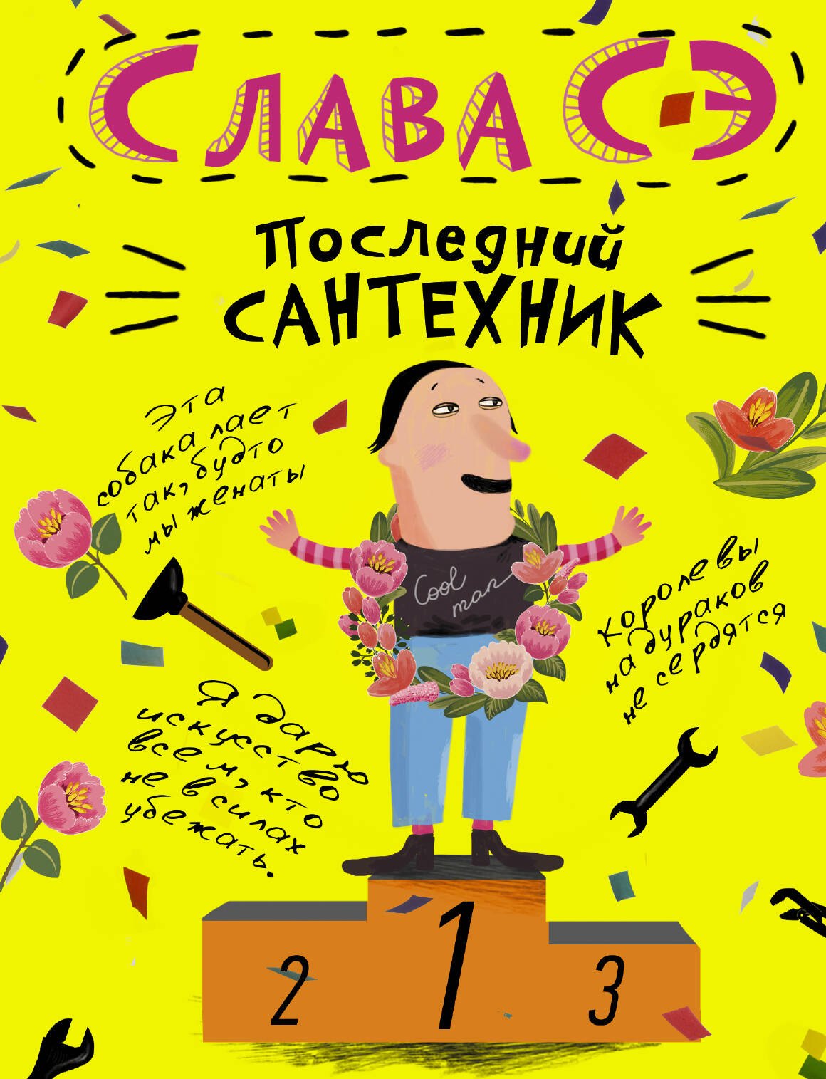 

Последний сантехник