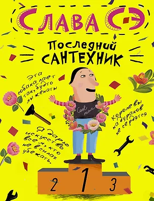 Книга Последний сантехник (Слава Сэ)
