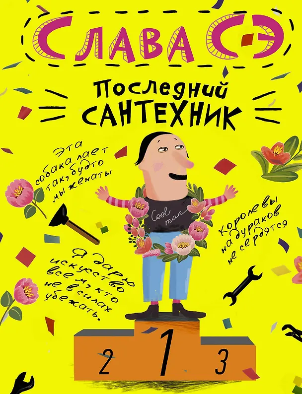 Книга Последний сантехник (Слава Сэ) — 1