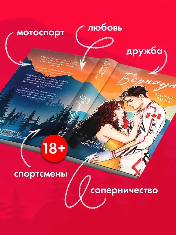 Книга Бернаут. Второй раунд (Виктория Побединская) — 5