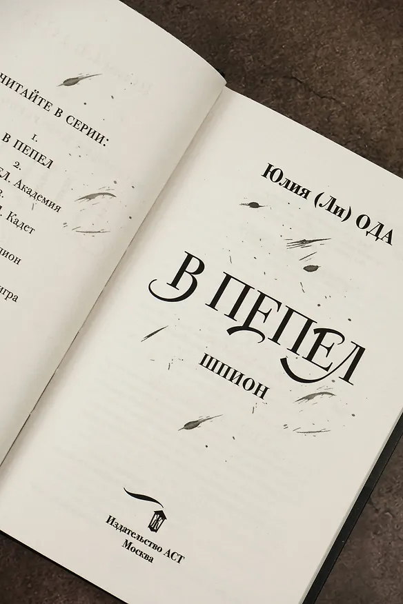 Книга В пепел. Шпион (Юлия Ода) — 12