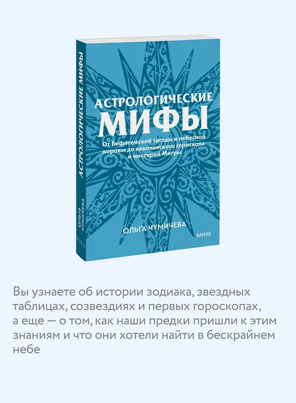 Книга Астрологические мифы. От Вифлеемской звезды и небесной коровы до вавилонского гороскопа и мистерий Митры. Покетбук (Ольга Чумичева) — 7