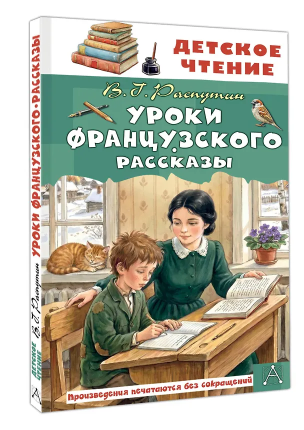 Книга Уроки французского. Рассказы (Валентин Распутин) — 4