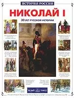 Николай I: 30 лет русской истории — 1894910 — 1