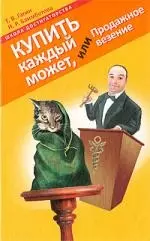 Купить каждый может, или Продажное везение — 2187676 — 1