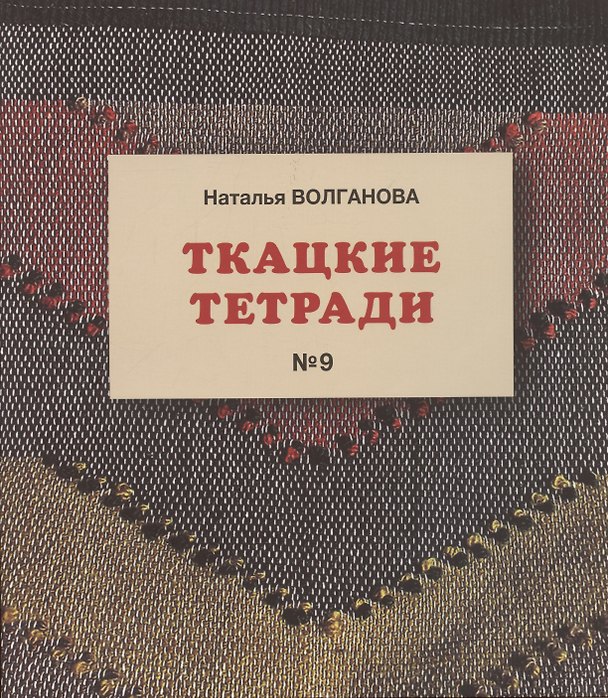 Книга Ткацкие тетради № 9 (Наталья Волганова) — 1