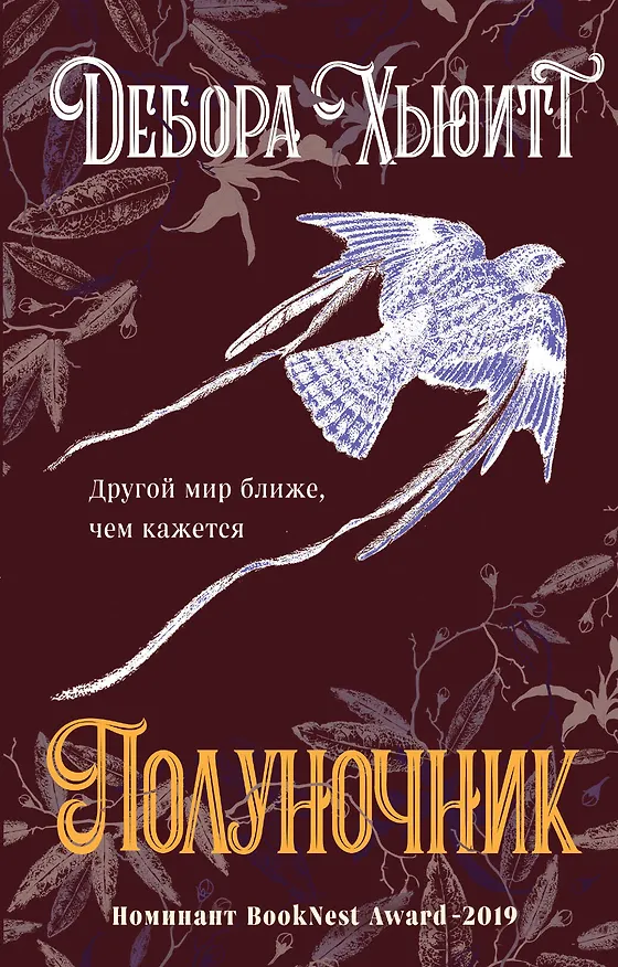 Книга Полуночник (Дебора Хьюитт) — 1