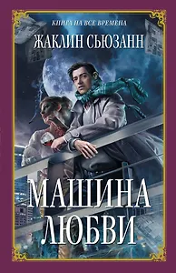 Машина любви