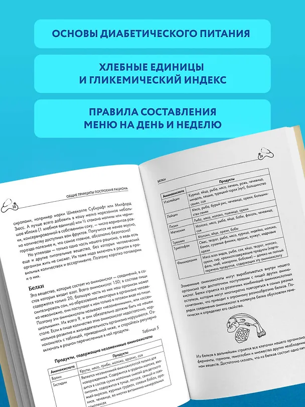 Книга Питание при диабете. Правила составления меню для контроля болезни (Татьяна Карамышева) — 6