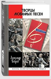 Творцы любимых песен