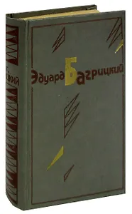 Эдуард Багрицкий. Стихотворения и поэмы. Переводы