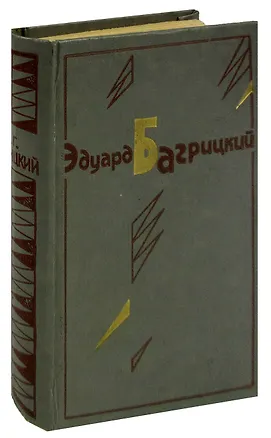 Книга Эдуард Багрицкий. Стихотворения и поэмы. Переводы ()