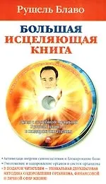 Большая исцеляющая книга. / + CD