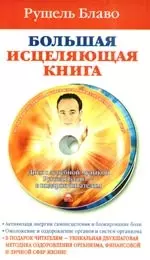 Большая исцеляющая книга. / + CD — 2212468 — 1