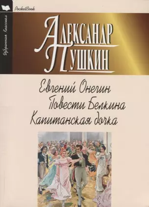 Евгений Онегин. Повести Белкина. Капитанская дочка — 2710791 — 1