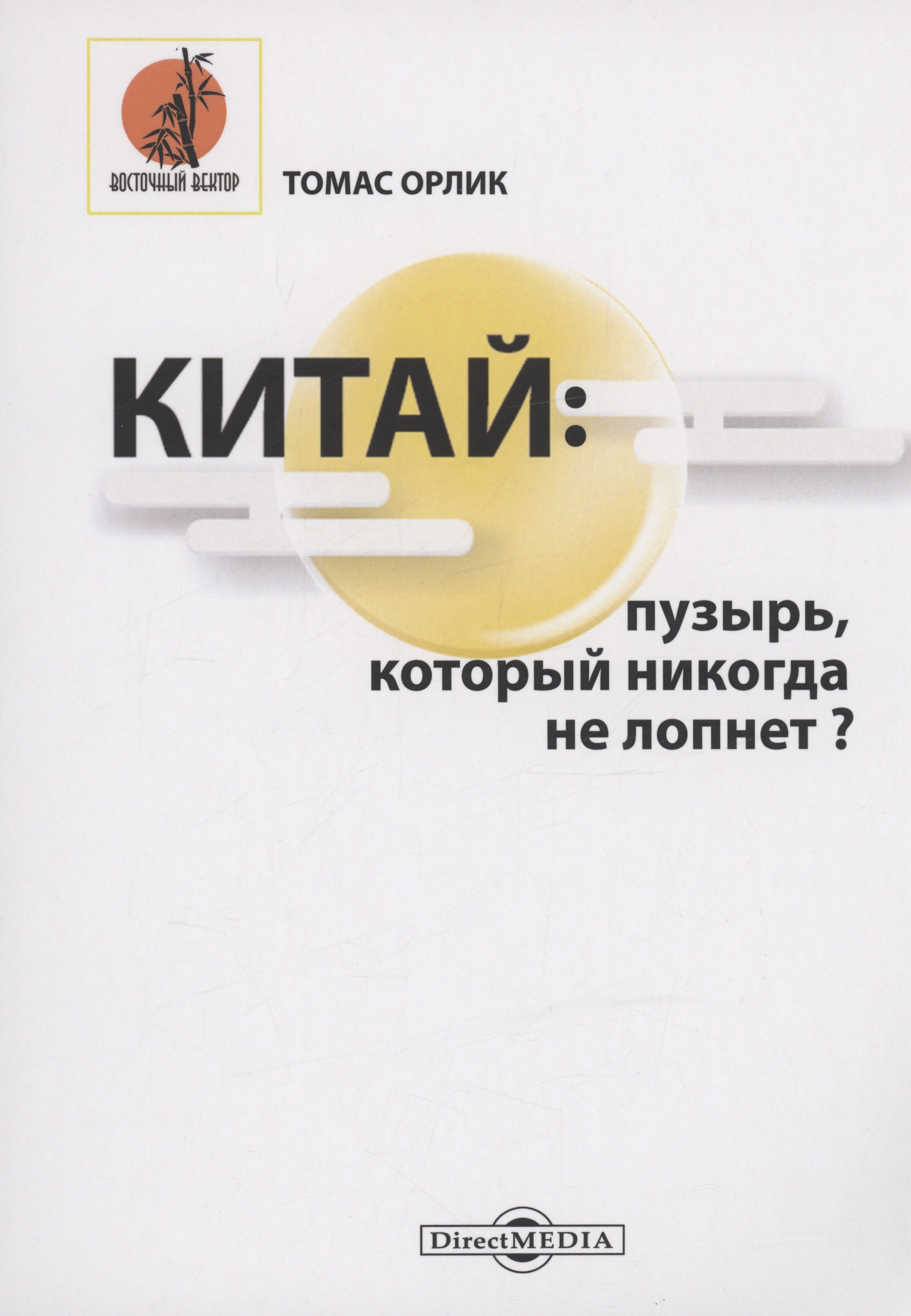 

Китай. Пузырь, который никогда не лопнет