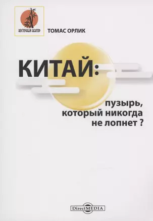 Китай. Пузырь, который никогда не лопнет? — 2970649 — 1