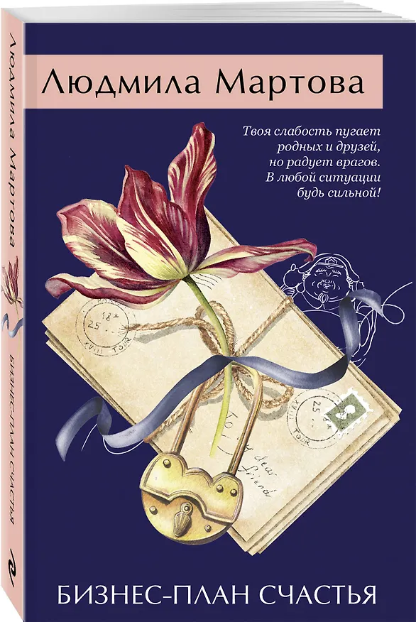 Книга Бизнес-план счастья (Людмила Мартова) — 6