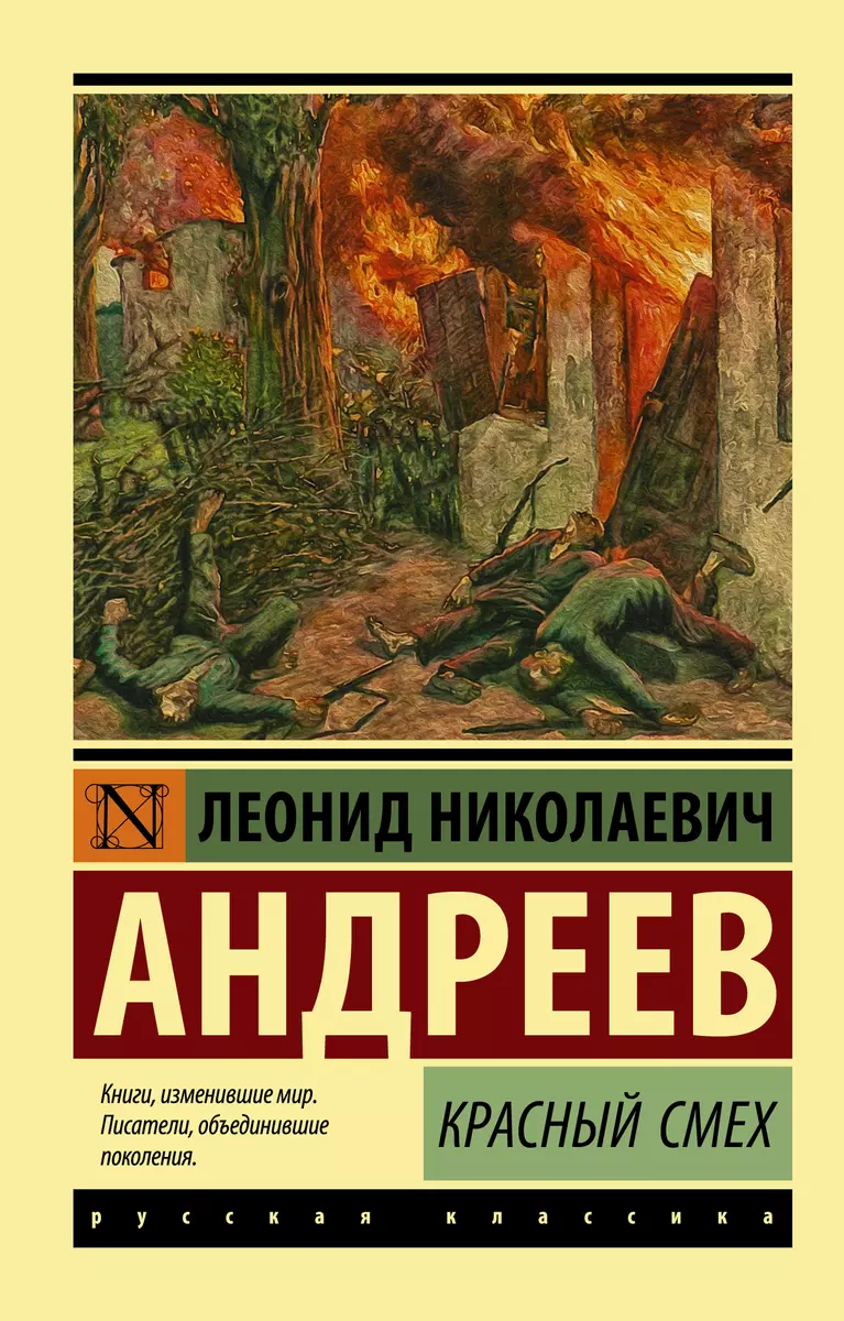 Красный смех (Леонид Андреев) - купить книгу с доставкой в  интернет-магазине «Читай-город». ISBN: 978-5-17-115092-1